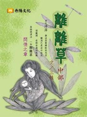 cover image of 離離草〈中部．問情之章〉